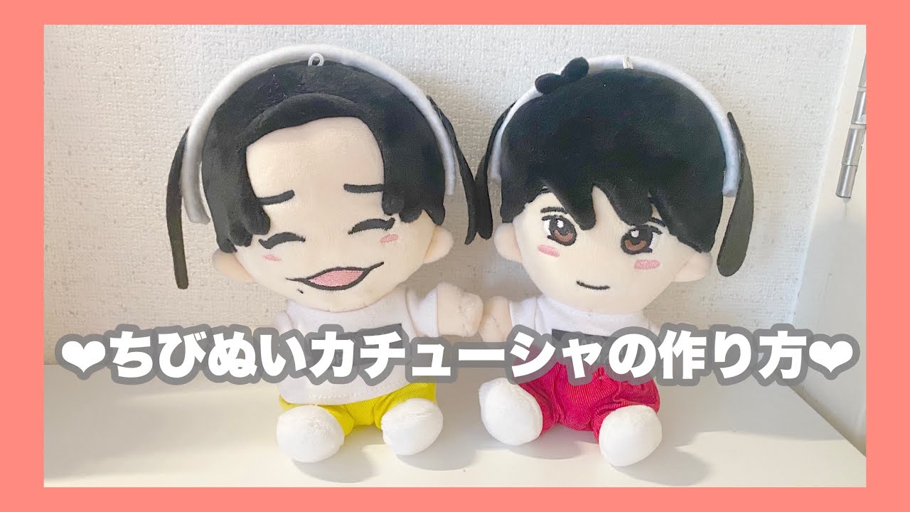 ちびぬい用カチューシャの作り方 ⸜❤︎⸝ 関西Jr.