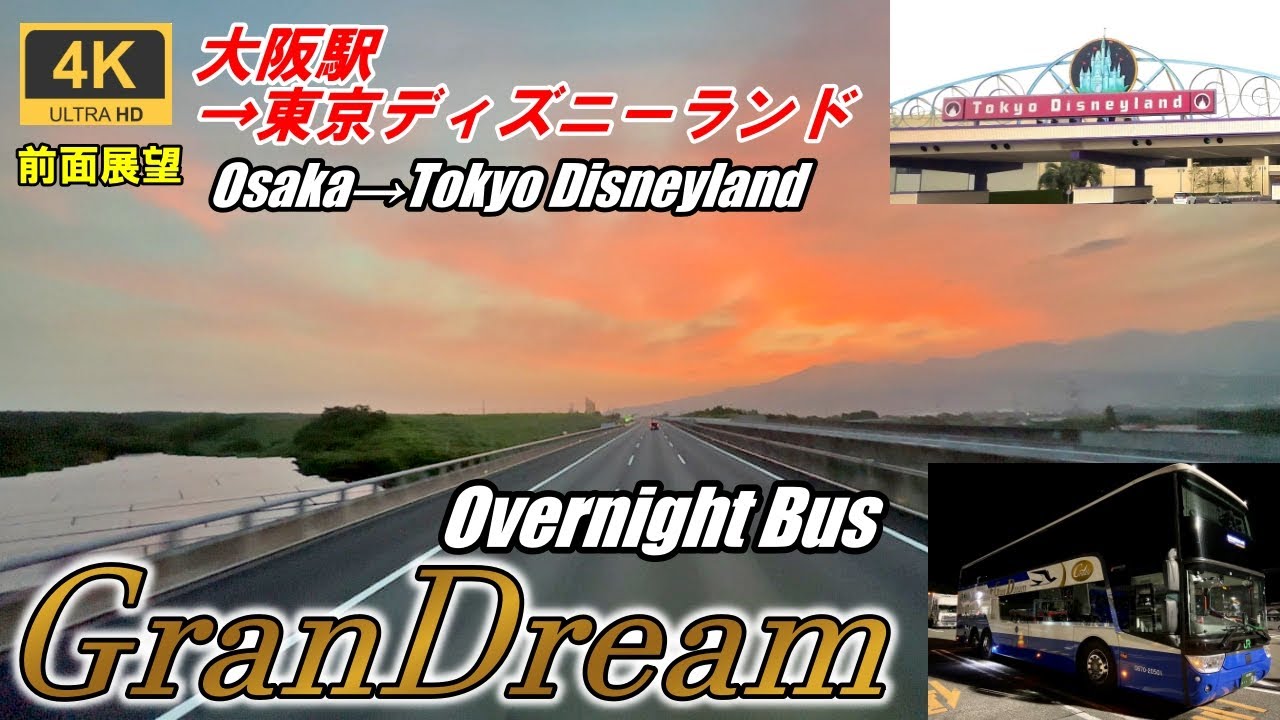 ★ Вид спереди ★ Шоссе JR Ночной автобус Grand Dream № 12 ★ Станция Осака → Токийский Диснейленд ★ 4K