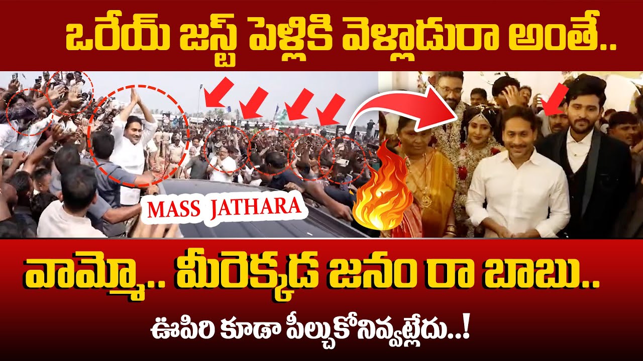 YS Jagan Mohan Reddy Attends Koyye Moshenu Raju Son&rsquo;s Wedding Reception in Bhimavaram | Mass Craze