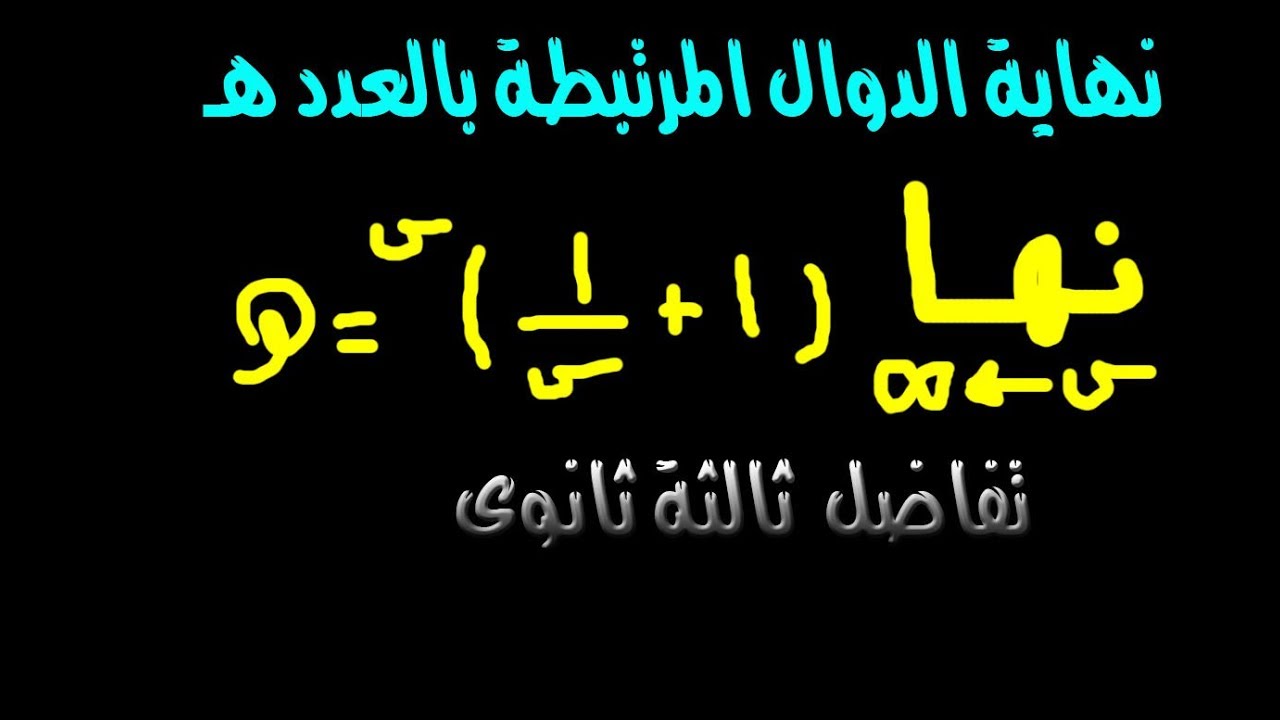 نهايات الدوال المرتبطة بالعدد هـ (تفاضل -  ثالثة ثانوى )