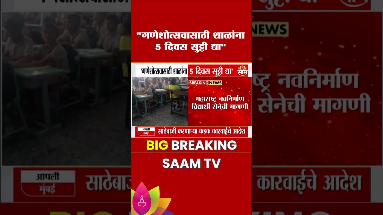 गणेशोत्सवात शाळा-कॉलेजला 5 दिवस सुट्टी? | MNS on Ganeshotsav Holiday