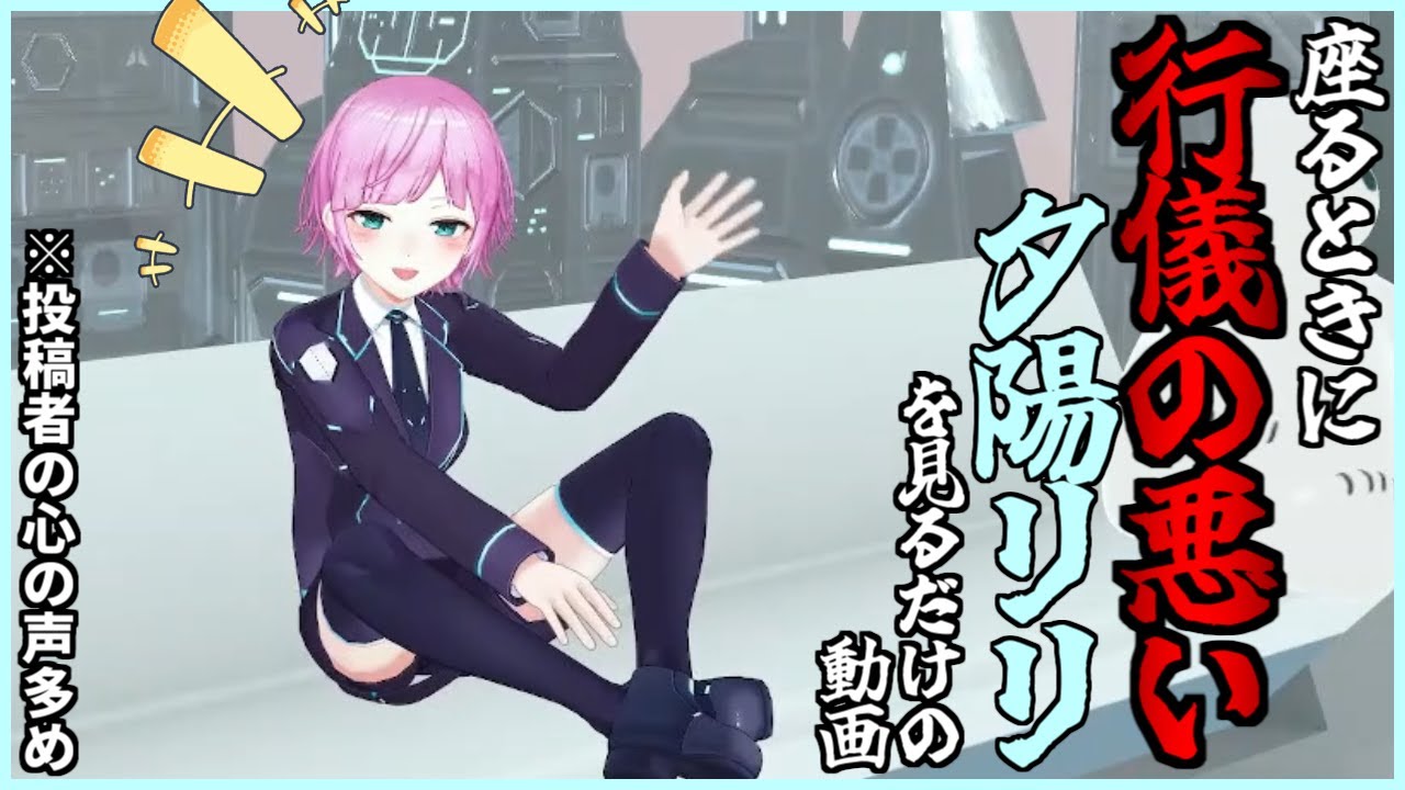 行儀の悪い座り方をする夕陽リリが好きな人のための動画【夕陽リリ】【にじさんじ切り抜き】