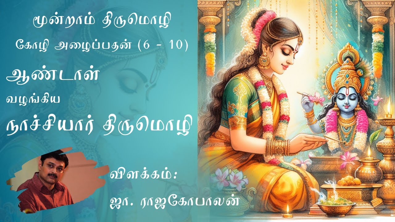 நாச்சியார் திருமொழி 3ம் திருமொழி 6-10பாடல்கள்  ஜா.ராஜகோபாலன் அவர்கள் விளக்கவுரையும், கலந்துரையாடலும்