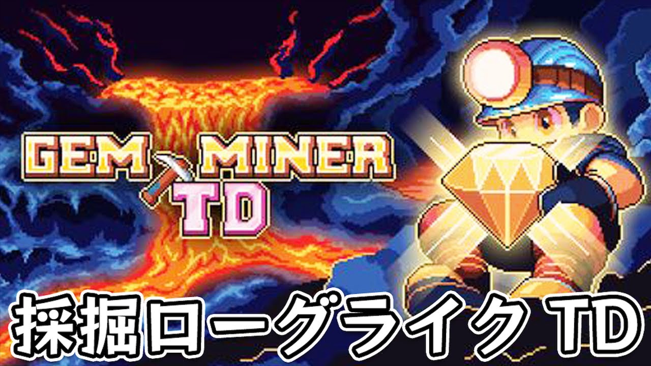 【Gem Miner TD】採掘した宝石を組み合わせて最強のタワーを作るローグライクタワーディフェンスゲーム