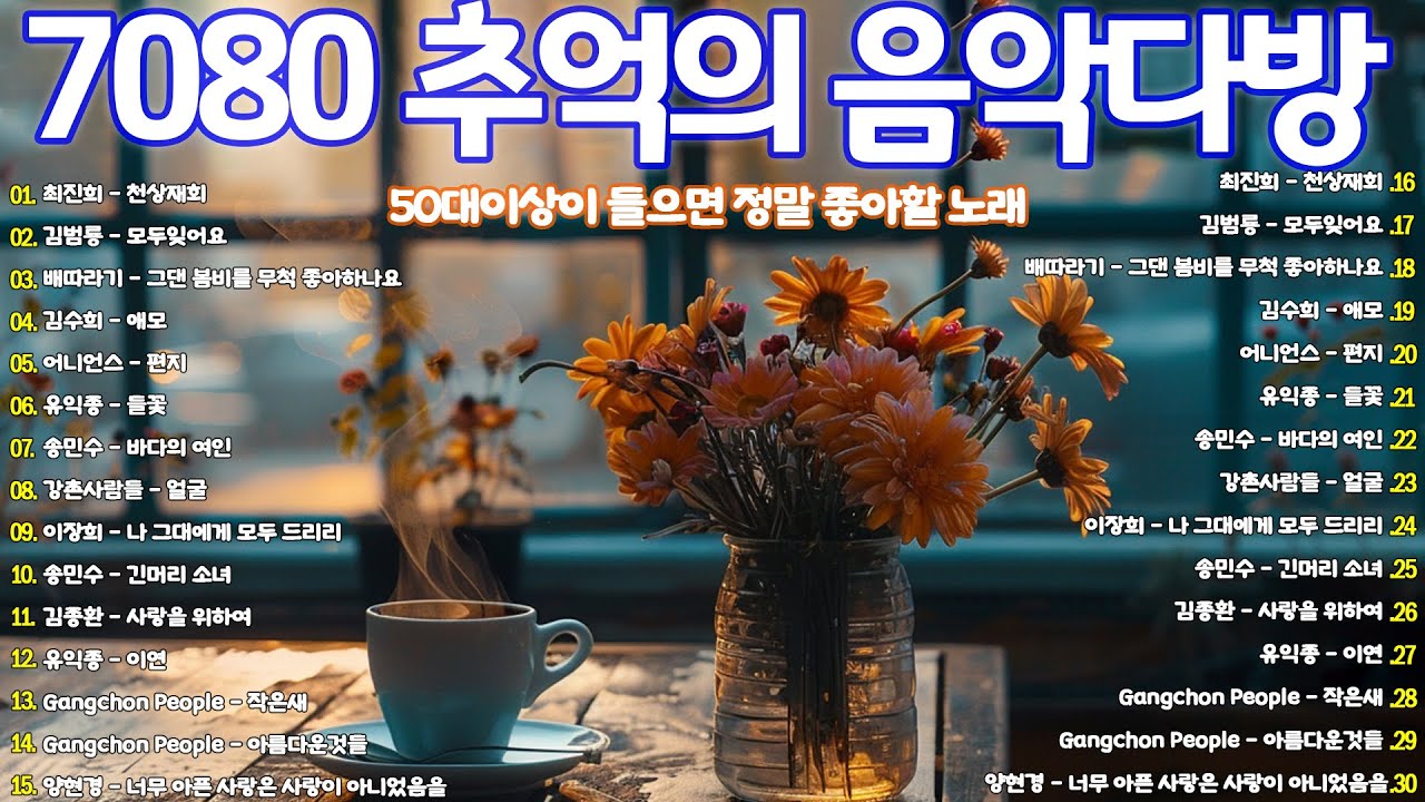 50대이상이 들으면 기분좋아지는 7080노래모음 🌻 중년들이 사랑하는 노래 🌻 노사연 No Sa Youn - 바램 Wish