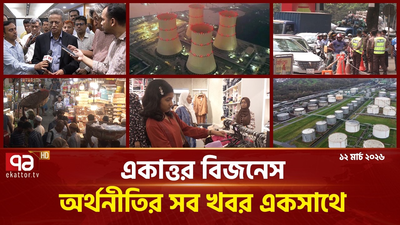 একাত্তর বিজনেস: অর্থনীতির সব সংবাদ একসাথে | Bulletin | Ekattor Business | Ekattor TV