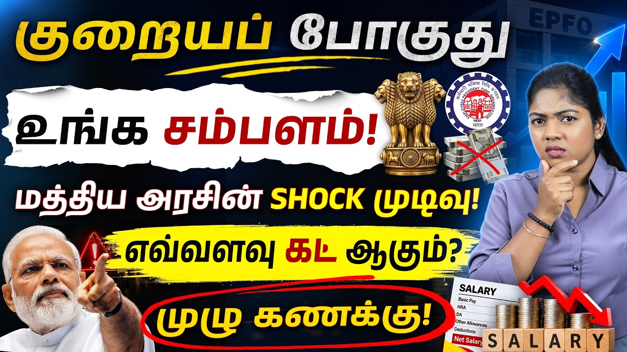 PF Salary Deduction From October 2026? | New EPF Rule Change 2026 Explained in Tamil | EPFO Update