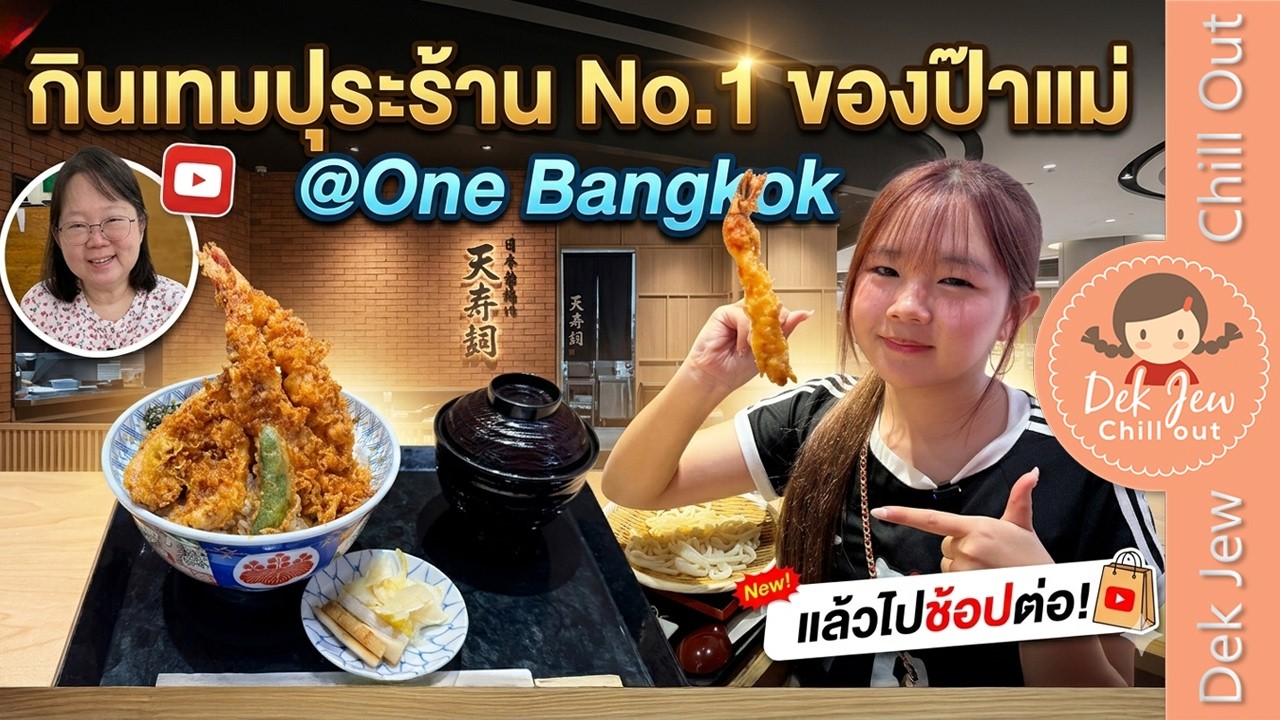 กินเทมปุระร้าน No.1 ของป๊าแม่ ที่ห้าง One Bangkok