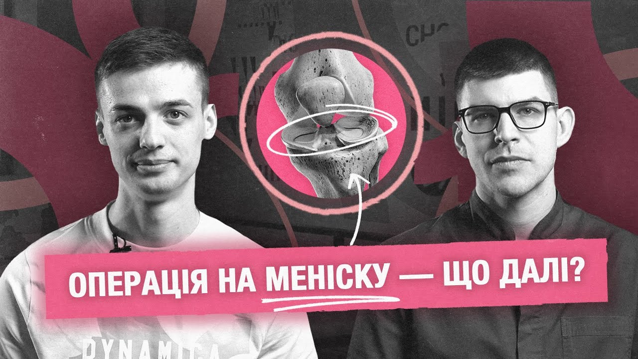 Розрив меніска. Операція. Як почати реабілітацію?