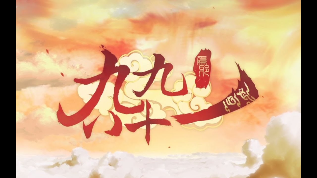 _shiro & litterzy - For Evil - Nine Nine Eighty-One feat. Xin Hua / 純白&litterzy - 为邪 · 九九八十一 ft. 心华