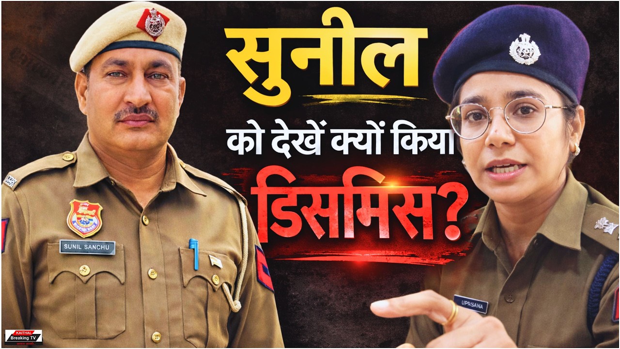 सुनील संधू को देखें क्यों किया Dismiss?