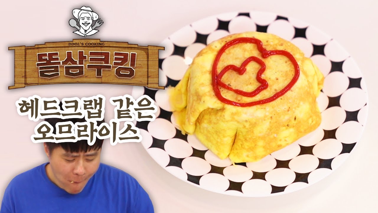 비주얼은 영 아니지만... 맛있는 오므라이스래요