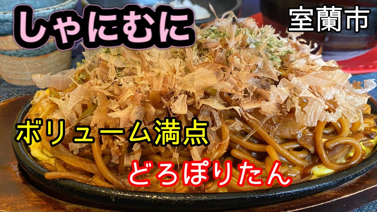 【室蘭グルメ】「想作飯家 しゃにむに」さんでしか食べれない「どろぽりたん」を食べて来ました！(北海道室蘭市)