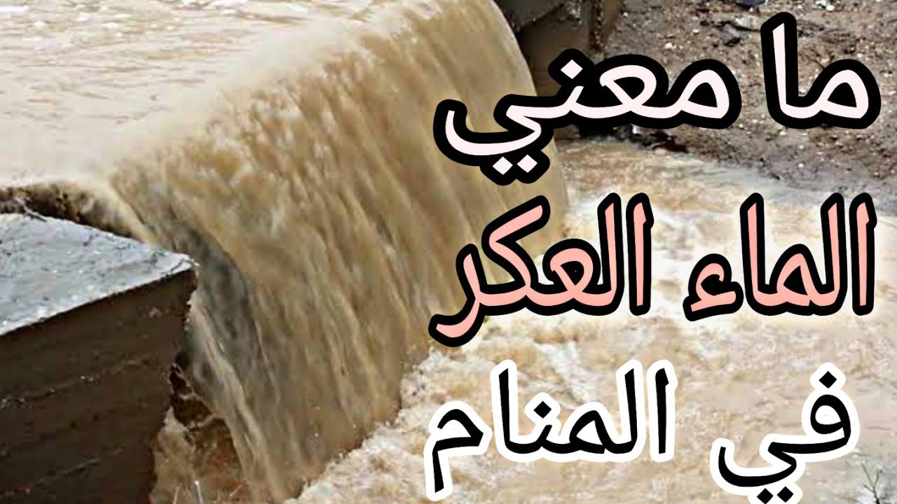 تفسير رؤيه الماء العكر في المنام لابن سيرين ولكبراء مفسرين الاحلام