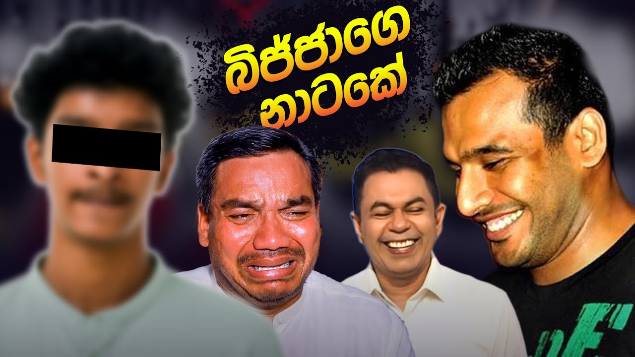 කජ්ජාගෙ පුතා රඟන බයියන්ගේ අලුත්ම නාටකේ | Political memes | Political Jokes In Sri Lanka