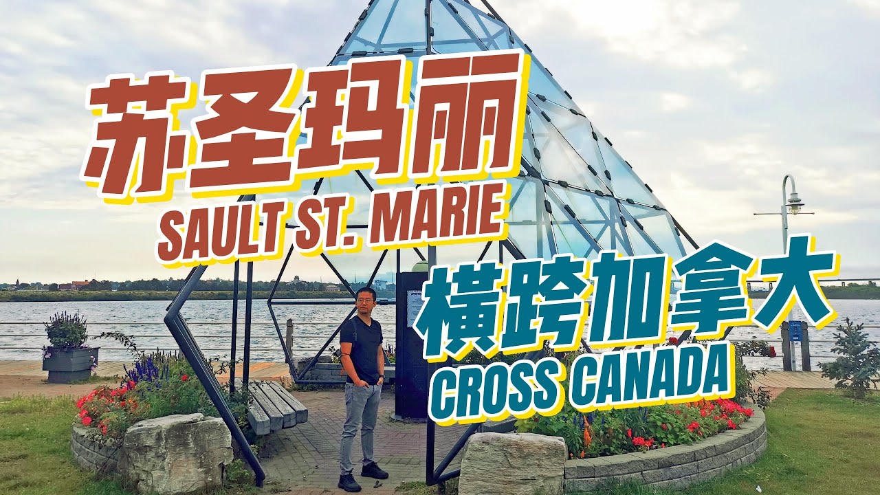 Trip 1 小两口自驾游班夫，横跨加拿大从多伦多到温哥华，第一天苏圣玛丽 Road Trip to Banff Toronto to Vancouver Day 1 Sault Ste. Marie