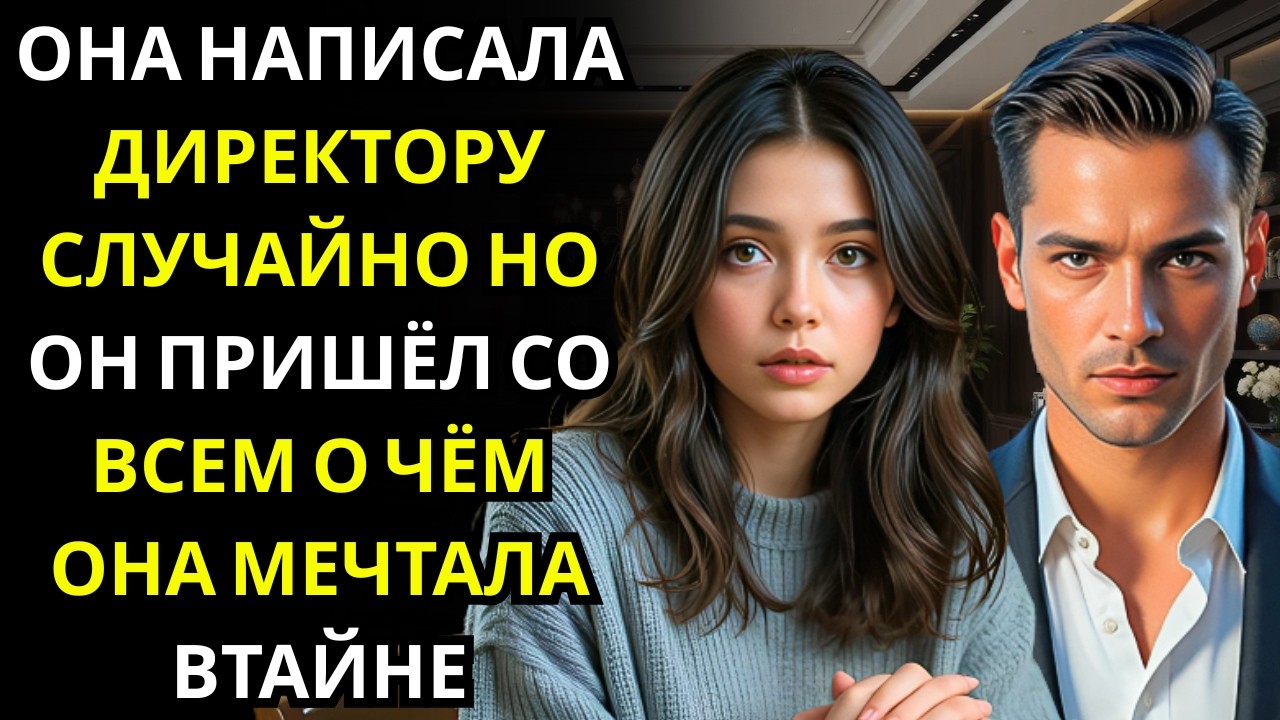 Она случайно написала директору вместо подруги… он пришёл к её двери со всем, что она упомянула