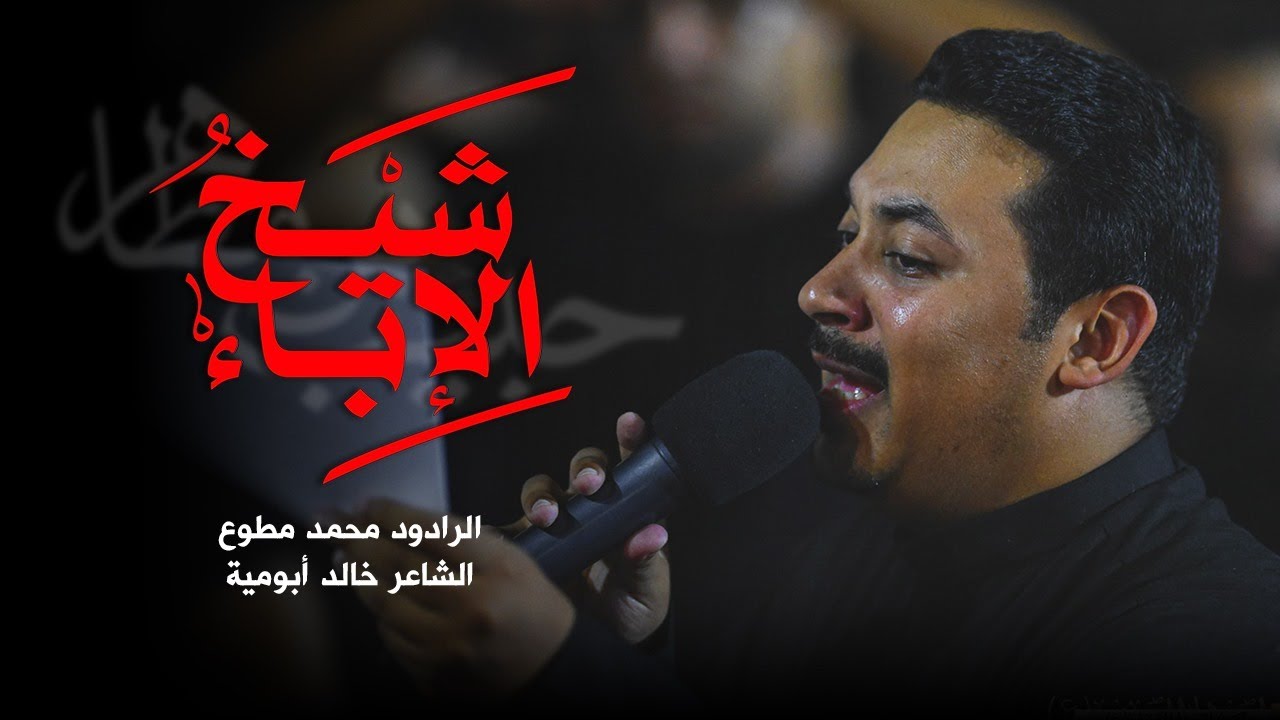 شيخ الإباء | الرادود محمد مطوع | ليلة سادس محرم 1445 هـ