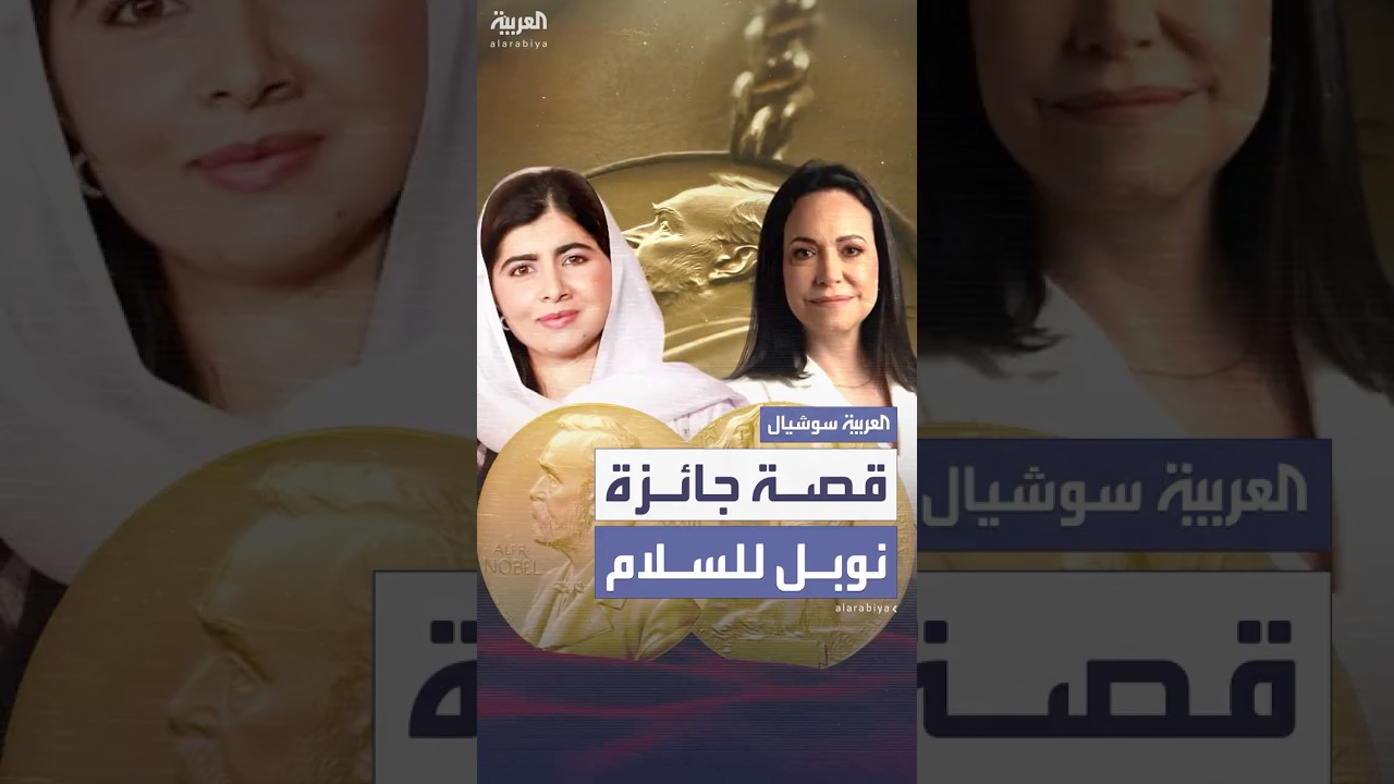 قصة جائزة نوبل للسلام