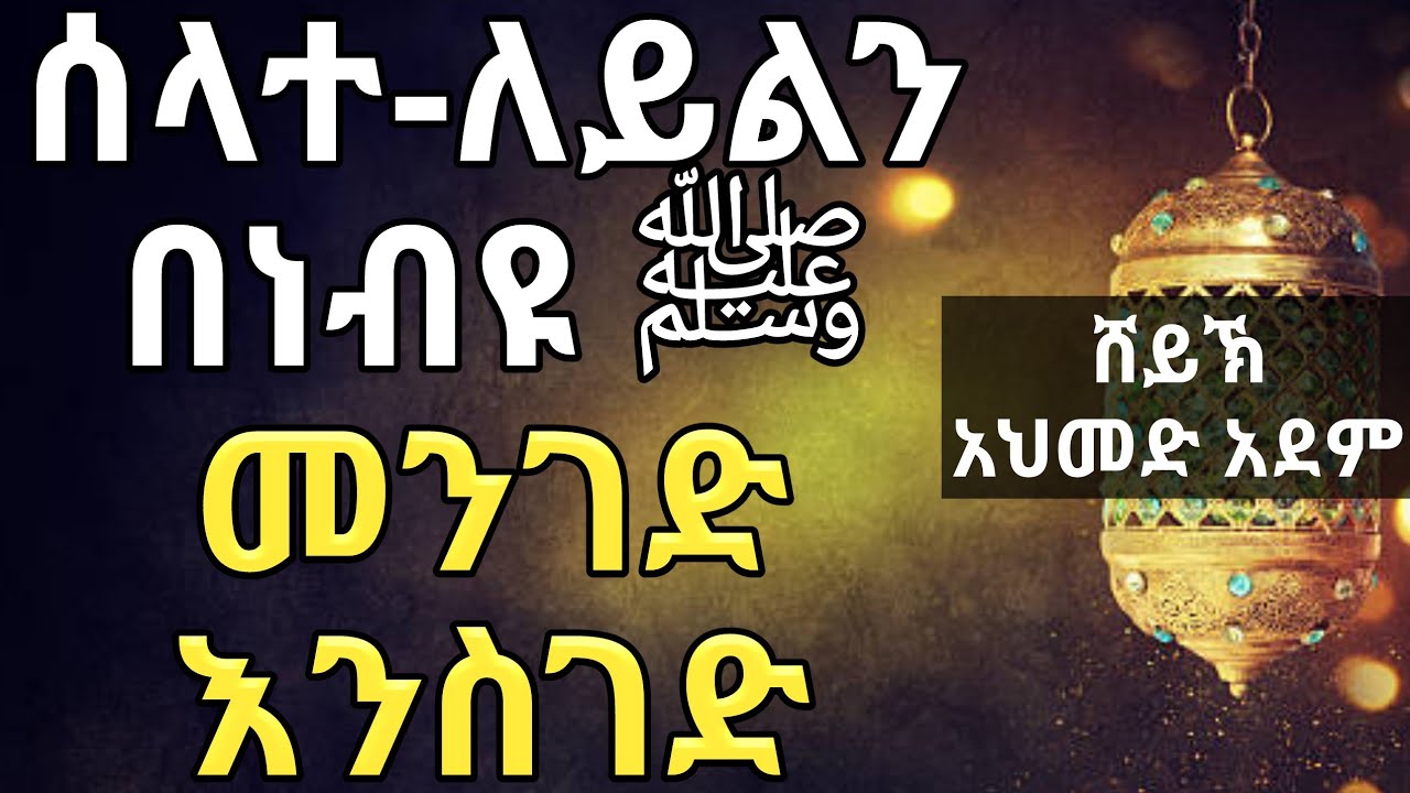 የለይል ሰላታችን ምን ይመስላል? በረሱል መንገድ ነው? | ኡስታዝ አህመድ አደም | Ustaz Ahmed Adem | Amharic Hadis | @Halal Ethio