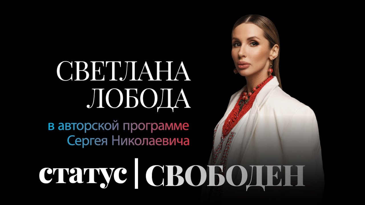 Светлана Лобода: 