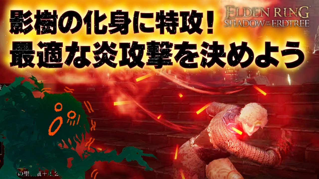 【ELDEN RING】影樹の化身に特攻！最適な炎攻撃を決めよう「エルデンDLC」