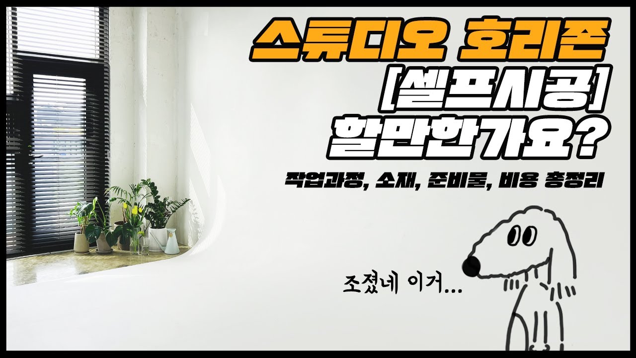 사진관 스튜디오 호리존 셀프시공, 혼자서 가능할까요? 비용, 소재, 과정 총정리!