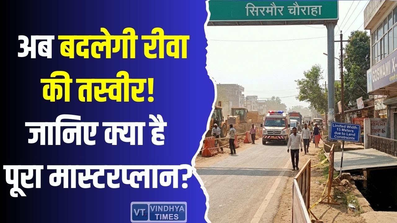 रीवा में बड़ा बदलाव तय! शुरू होने जा रहा बड़ा काम, असर पूरे शहर पर
