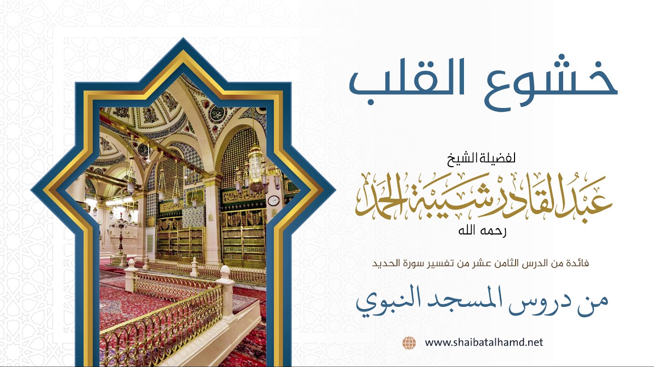 297 خشوع القلب - الشيخ عبدالقادر شيبة الحمد رحمه الله