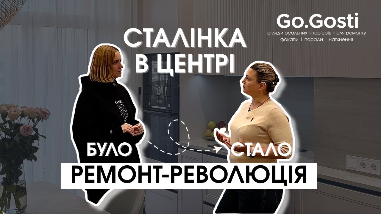 НЕЙМОВІРНЕ перевтілення ЖАХЛИВОЇ КВАРТИРИ, огляд інтерʼєру квартири після РЕМОНТу! Рум тур Go.Gosti