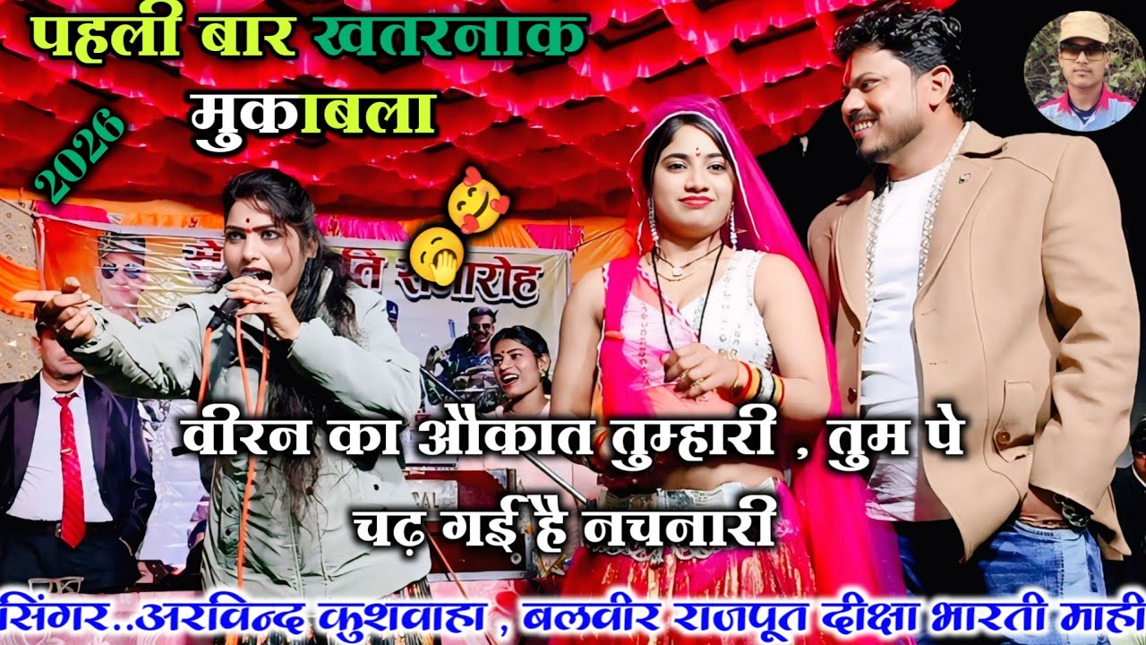#🥱😃पहली बार महा मुकाबला ,🤪#वीरन_का_औकात_तुम्हारी_तुम_पे_चढ़_गई_है_नचनारी💃 बुन्देली देहाती खड़ी राई 🥰