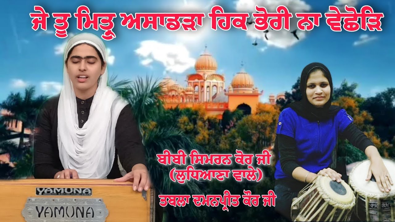 Je Tu Mitar Asadhara | Bibi Simran Kaur Ji Ludhiana Wale | Tabla Player Bibi Damanpreet Kaur Ji