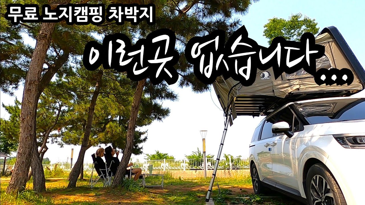 서울에서 30분거리 정말 이런곳 없습니다..지자체가 관리하는 무료 노지캠핑 차박지 깨끗한 화장실 바다앞 무료캠핑 무료차박지