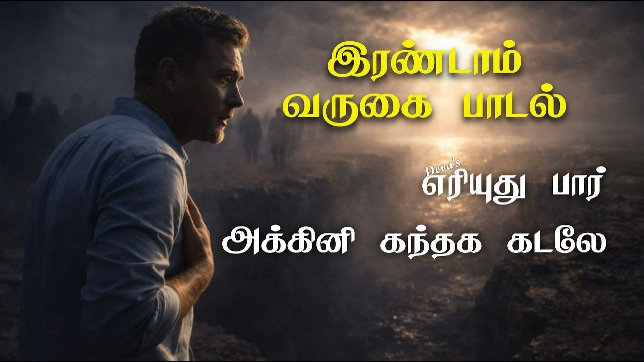 எரியுது பார் அக்கினி கந்தக கடலே | இரண்டாம் வருகை பாடல் | Tamil Christian Song 2025
