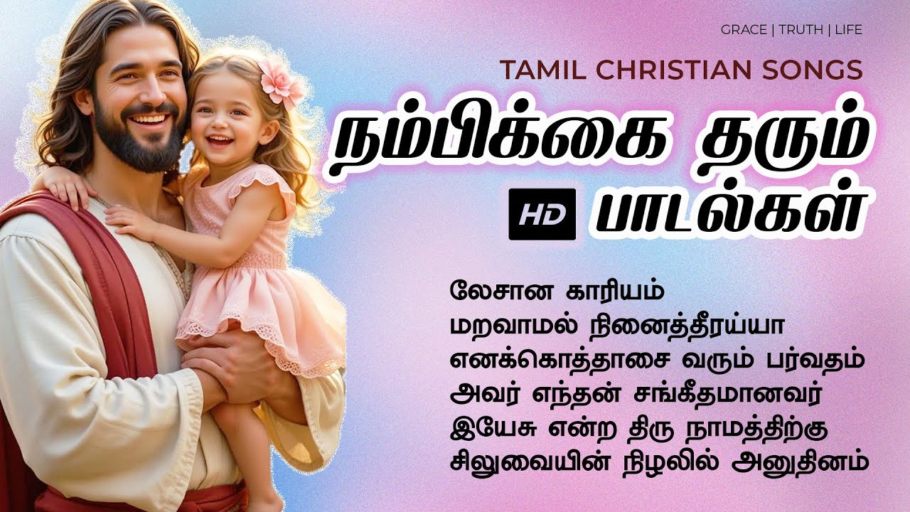 Christian Songs Tamil! Jesus Songs Tamil #tamilchristian #tamilchristiansongs #jesussongtamil #jesus