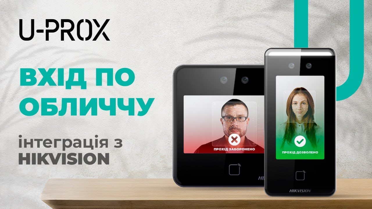 Сучасні рішення для контролю доступу: інтеграція біометричних терміналів Hikvision в U-PROX IP\WEB