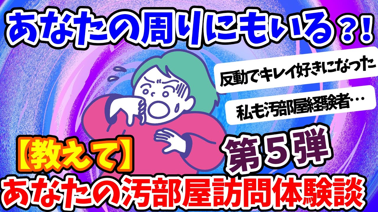 【2ch掃除まとめ】あなたの周りにもいる？教えてあなたの汚部屋訪問体験談５【衝撃】これを見たら掃除せずにはいられない！2024年度引越し&新生活一人暮らし注意【汚部屋断捨離片付け】