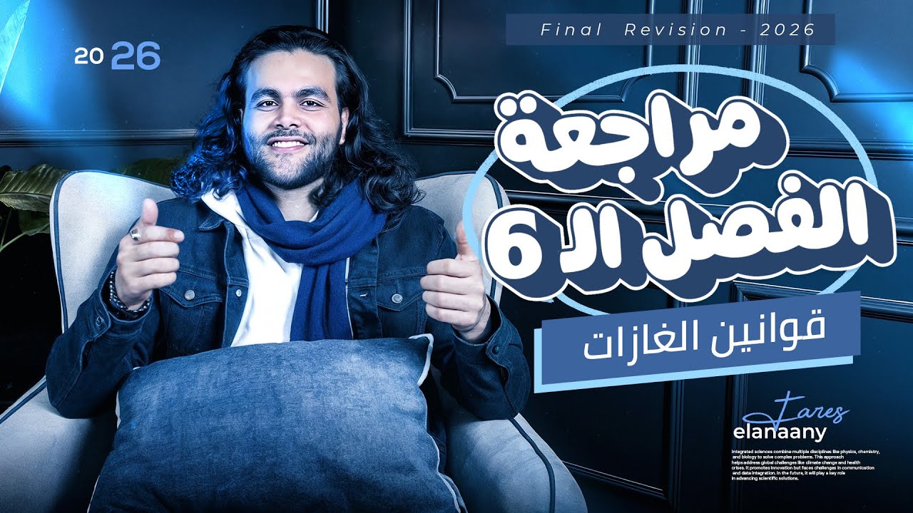 مراجعه الغازات - الفصل السادس فيزياء تانيه ثانوي الترم الاول |متبقاش جهاز 