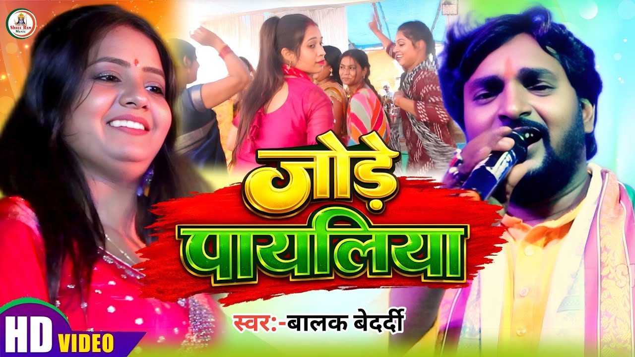 #बालक बेदर्दी के झुमटा गाना पे डांस देखें #Balak_Bedardi | जोड़े पायलिया | Jode Payaliya | Stage 2026