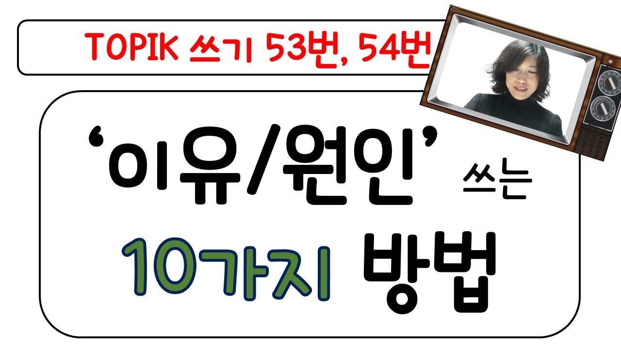 TOPIK 쓰기 이유/원인 쓰는 10가지 방법