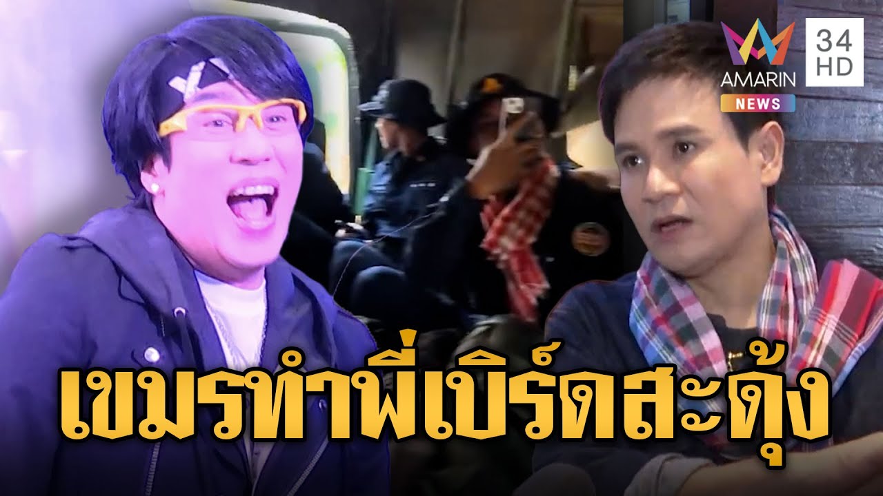 งานนี้ “พี่เบิร์ด-พี่ไผ่” มีสะดุ้ง เขมรก๊อบปี้เพลงทั้งดุ้น | ข่าวอรุณอมรินทร์ | 27/01/69