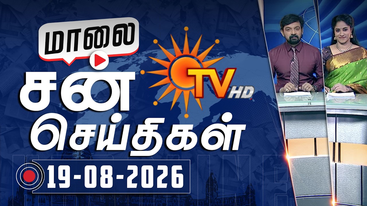 Sun Seithigal | சன் மாலை செய்திகள் | 19-08-2026 | Evening News | Sun News