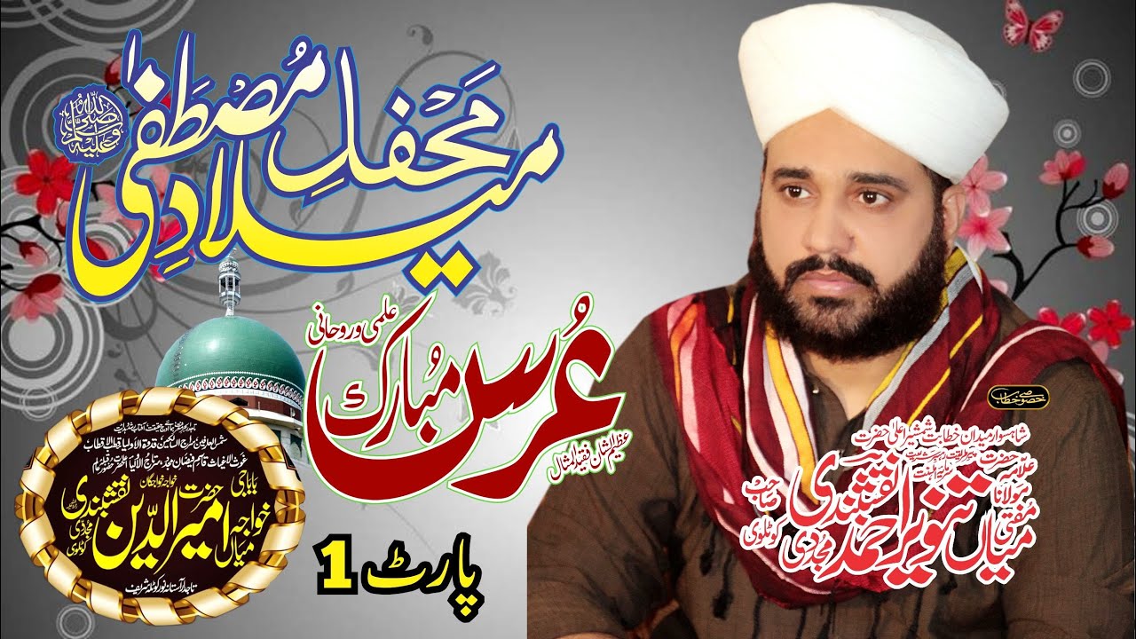 Mehfil e Milad e Mustafa Wa Urs Mubarak  2024 | Mufti Mian Tanveer Ahmad Naqshbandi Kotlvi Part 1