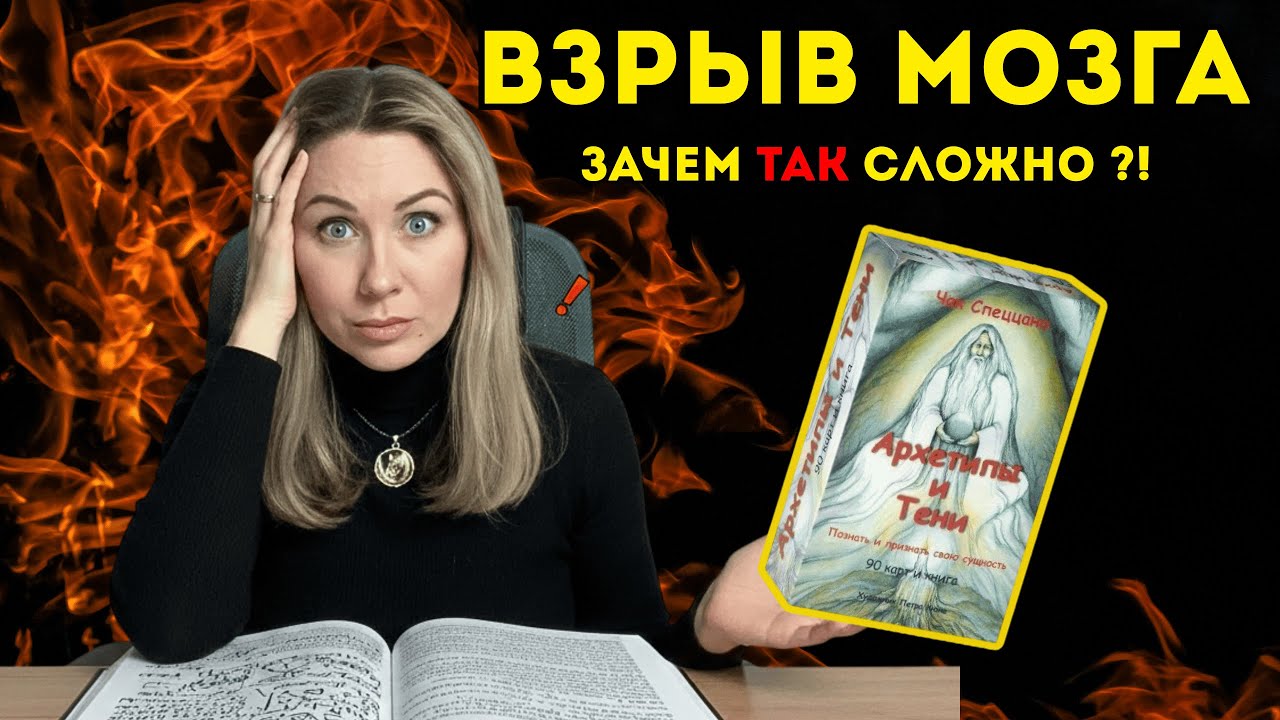 🤯ЭТУ КНИГУ НЕВОЗМОЖНО ЧИТАТЬ! Зачем я купила «Архетипы и Тени» Чака Спеццано? Обзор колоды + расклад
