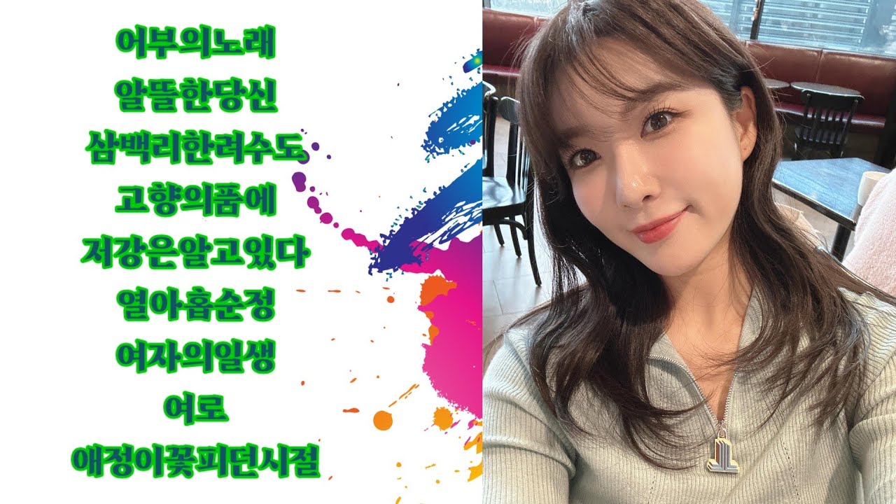 #류원정님#베스트 노래 모음2#이미자님#주현미님#장윤정님