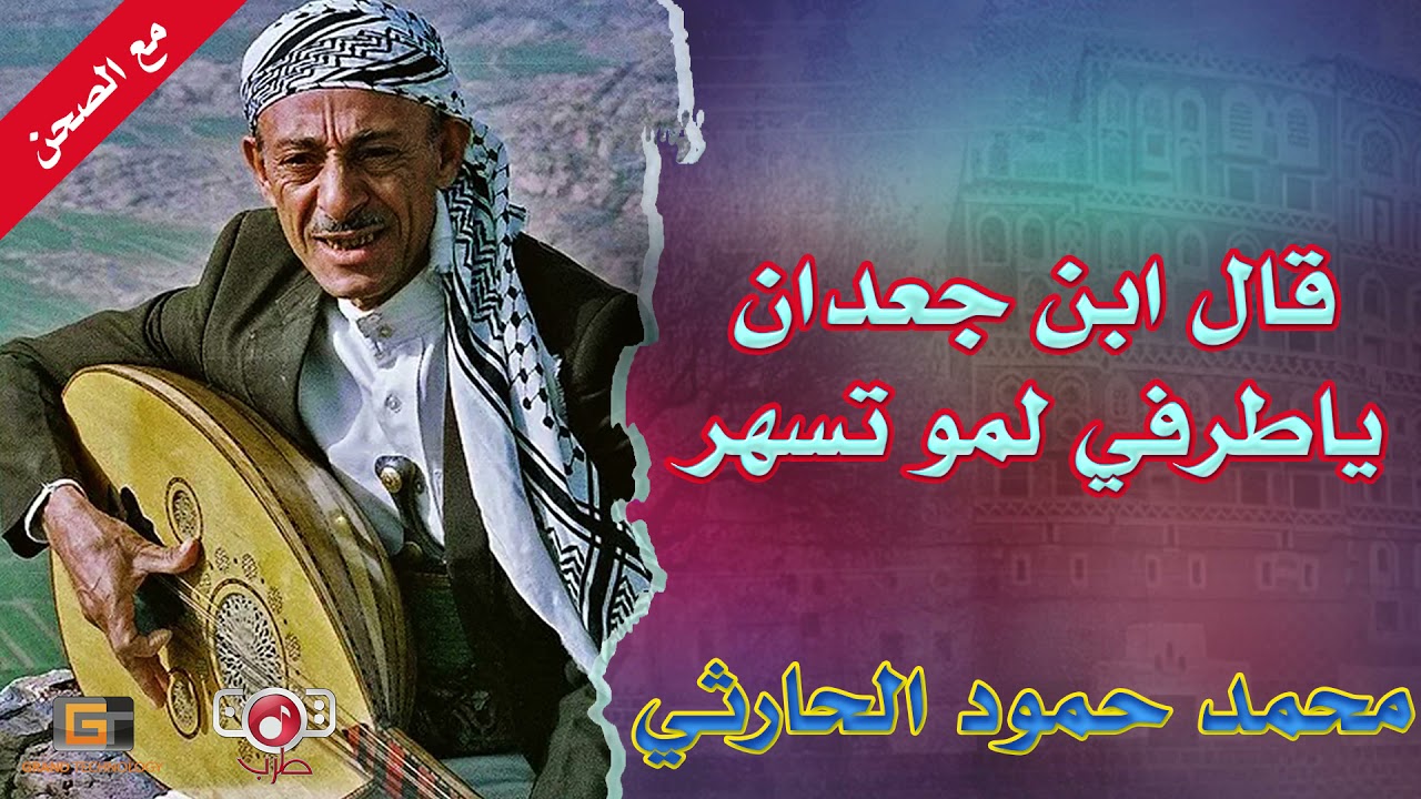 قال ابن جعدان يا طرفي لمو تسهر | مع الصحن | عملاق الفن محمد محمود الحارثي