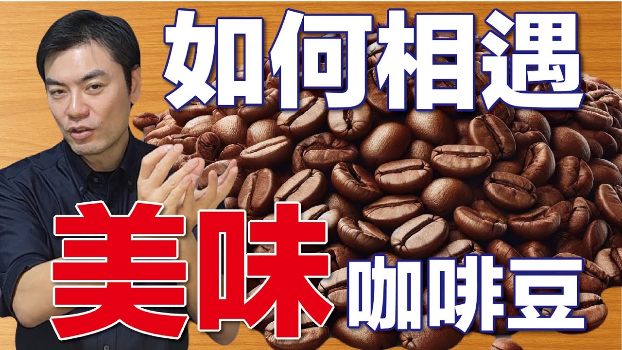 咖啡風味 9 成是豆子｜遇見好喝咖啡豆的選法「產國×處理法×烘焙」※有中文配音