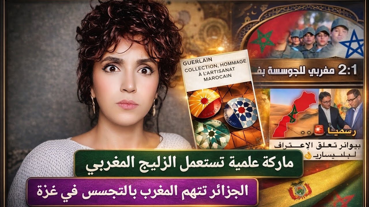 الجزائر تتهم المغرب بالتجسس 🕵️‍♂️🚫 | ماركة عالمية تستعمل الزليج المغربي 🇲🇦🎨✨