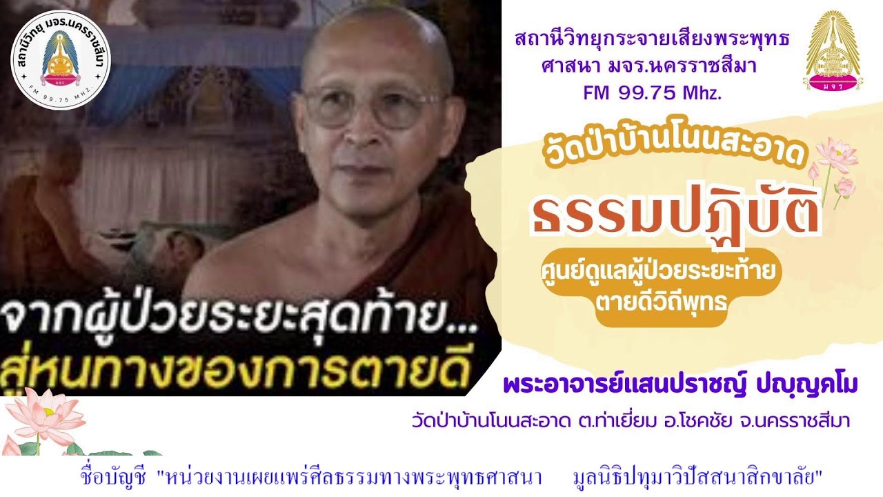 ธรรมะปฏิบัติ โดยพระอาจารย์แสนปราชญ์ ปัญญาคโม