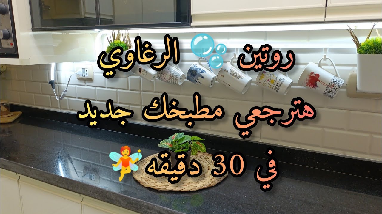 روتين عميق جدا🧚كله رغاوي🫧للمطبخ و رآيى فى بوتاجاز بلت إن والفرن الكهرباء💯